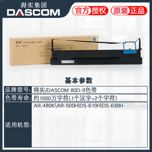 480K 630H打印机 原装 9色带架框盒AR 610H 500H 得实80D