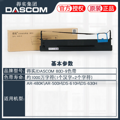 原装得实80D-9色带架框盒AR-480K AR-500H DS-610H DS-630H打印机