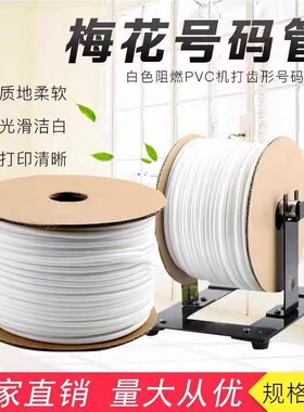 线 线号机号码管线 线号管电线 线PVC套管机打梅花管1.5/1/2.5/4/