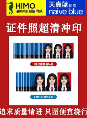 海马体天真蓝证件照冲印打印大小1寸2寸超高清相纸驾驶证结婚登记