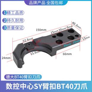 德大bt40刀夹刀爪台群钻攻机刀库配件cnc加工中心数控机床换刀套