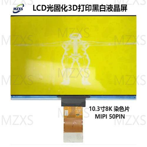 10.3寸8K高透染色片单色Mono LCD光固化3D打印机的黑白液晶曝光屏