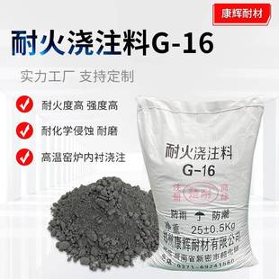 耐火浇注料G16 高强度耐磨性好高铝质 回转窑窑门罩内衬浇注用