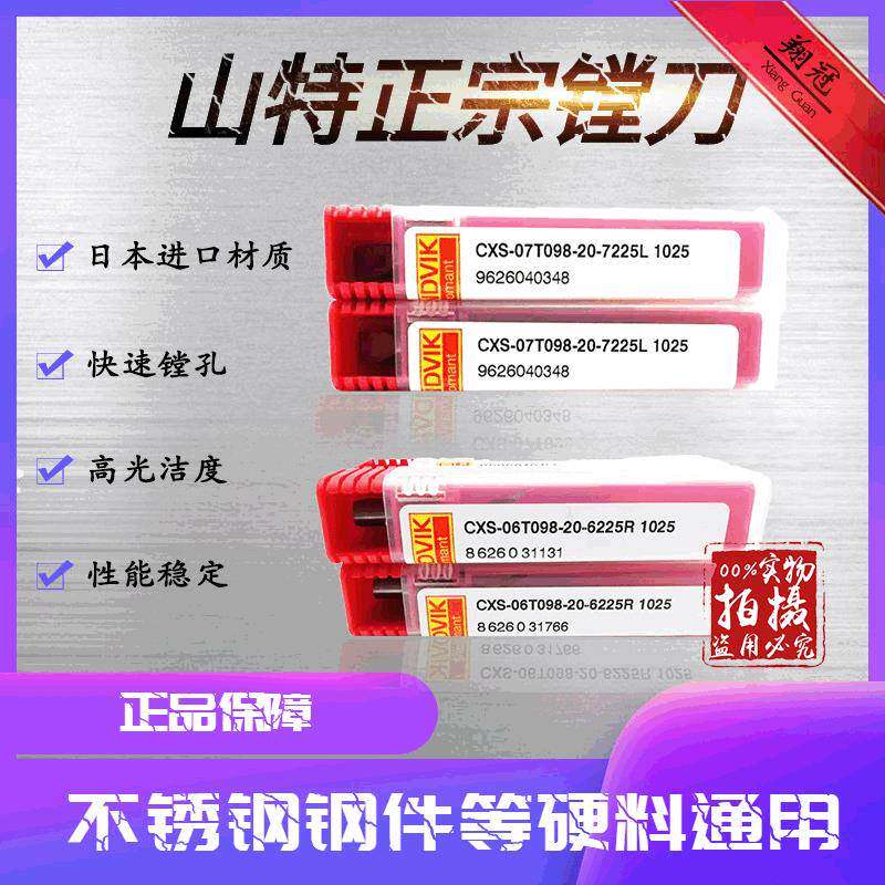山特维克内圆车削刀片CXS-06/07T098-20-6225/7225R/L1025刀片