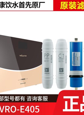 万和净水器VRO-E405滤芯家用净水机PP棉活性炭反渗透超滤RO膜直饮