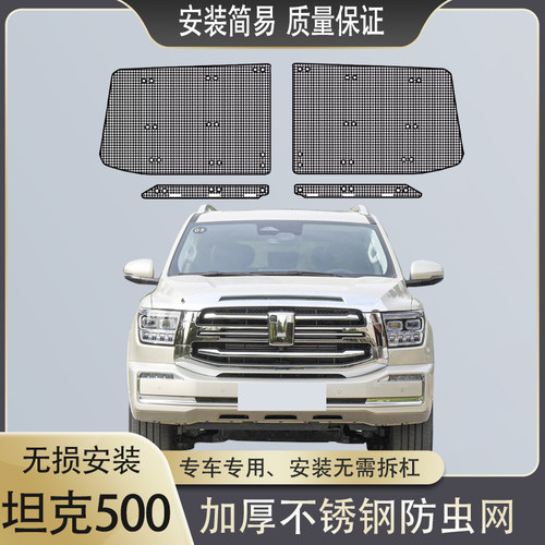 23款坦克500防虫网汽车水箱空调防护中网防虫罩杨棉改装越野配件
