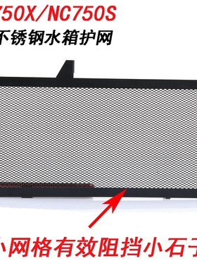 S2R NC700 NC700S/X/N NC750S/X/N改装水箱防护网水箱保护罩