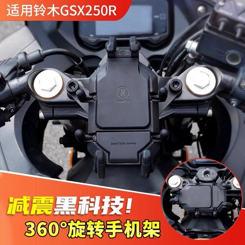 适用铃木GSX250R摩托车减震手机架五匹甲壳导航支架中置无线充电