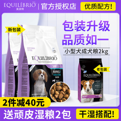 EQUILIBRIO英派特小型犬成犬粮2kg泰迪幼犬狗粮通用型原巴西淘淘