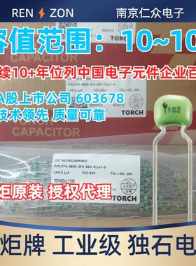 火炬独石电容100V/63V/104/103/105/106/474/475/225/101/J/K/M/S