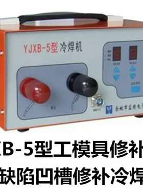 益精YJXB-5型冷焊修补机/模具补焊机/五金工件修补机/缺陷修补机
