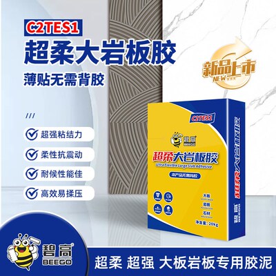 C2TES1超柔S级大板胶岩板专用胶岩板粘接胶大板上墙无需刷背胶
