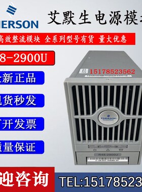 艾默生R48-2900U 48V50A/2900W通信电源整流模块现货出售包邮