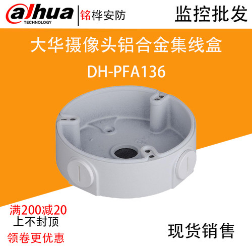 全新原装大华 DH-PFA136 集线盒 藏线盒配件