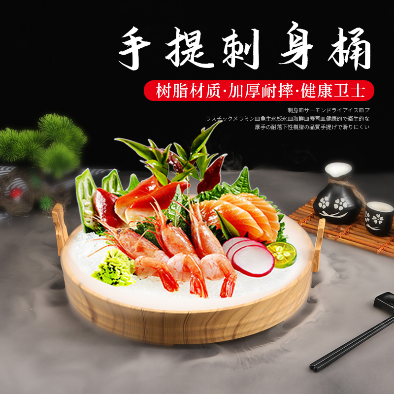 三文鱼冰盘仿木提手刺身盘塑料盘子鱼生冰板圆形寿司桶海鲜盘商用