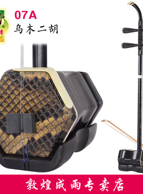 敦煌二胡07A乌木木轸专业考级演奏级实木民族乐器一厂二胡专卖店