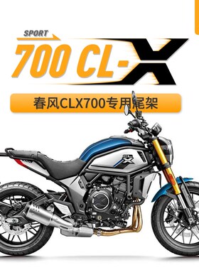 生林适用于摩托车春风CLX700专用尾架加粗后货架尾箱行李载物架