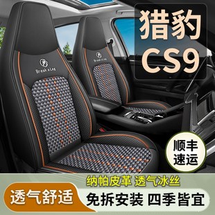 猎豹CS9汽车座套四季通用全包围猎豹CS9新能源座椅套冰丝汽车坐垫