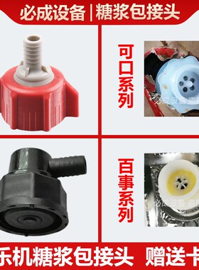 可乐机配件百事七喜美年达可口雪碧芬达糖浆包转换接头bib袋接口