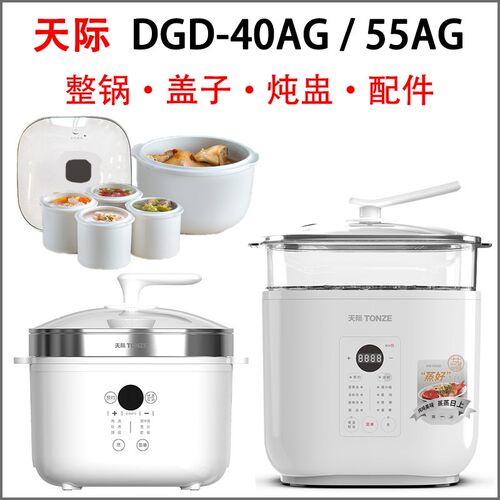 天际(家电) DGD55-55AG隔水电炖锅40/25AG超快蒸炖家用容量配件