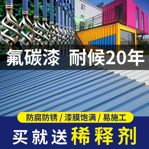 四圆氟碳漆金属漆面漆黑色防锈漆户外铁艺免除锈油漆采钢瓦翻新漆