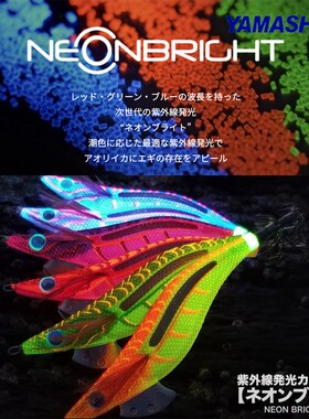YAMASHITA21年秋季新款霓虹灯色夜光木虾鱿鱼钩海钓路亚垂钓假饵