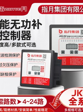 指月智能无功功率补偿控制器JKL5CF,JKW-2SC,JKW5C 12回路控制器