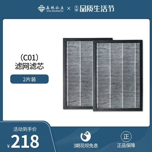 森林公主空气净化器C01滤网滤芯