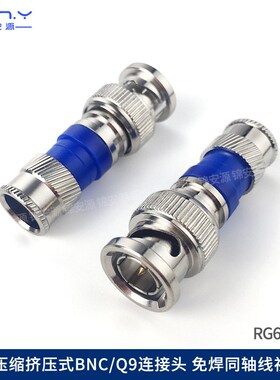 全铜挤压式BNC 高清RG6U监控同轴线冷压视频连接器75-5压缩Q9公头