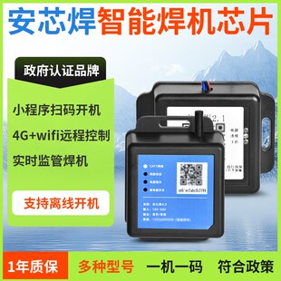 安芯焊4.0焊之心高性能电焊机芯片二维码政府联网认证一码启动