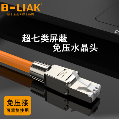 B-LIAK超七类免压水晶头超六6类免工具网线头7类千兆免打屏蔽接头