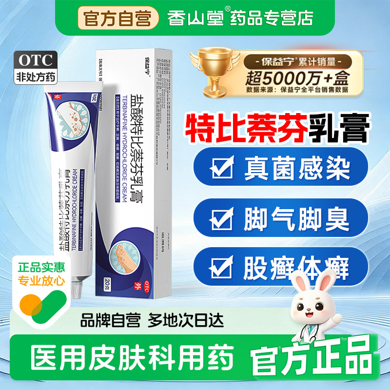 盐酸特比萘芬乳膏正品脚气止痒脱皮杀菌抗真菌感染药膏足癣体癣