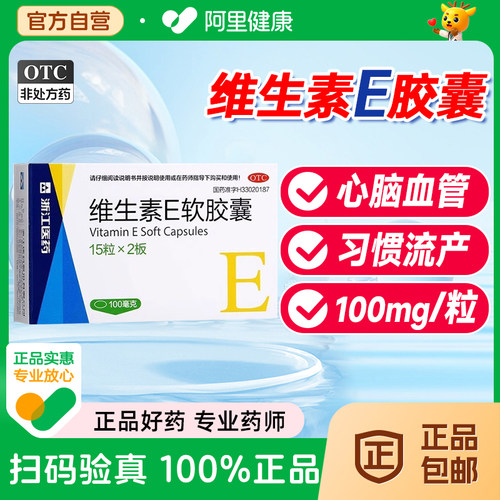 【浙江医药】维生素E软胶囊0.1g*30粒/盒
