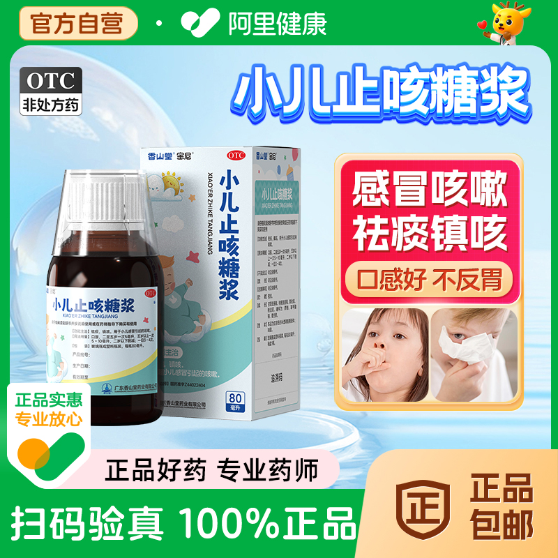 【宝尼】小儿止咳糖浆80ml*1瓶/盒