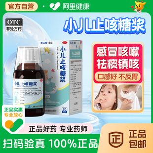 小儿止咳糖浆80ml 感冒咳嗽儿童症见咳嗽痰稠痰多清肺宝宝