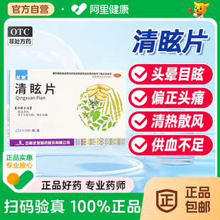 治头晕眩晕药头痛乏力脑供血不足头晕眼花目眩站不稳眩晕症清眩片