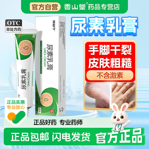 [保益宁]尿素乳膏10%*20g*1支/盒