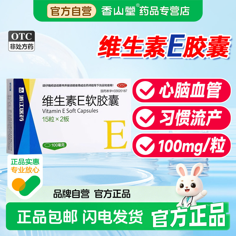 正品维生素E软胶囊30粒习惯性流产心脑血管疾病辅助治疗OTC
