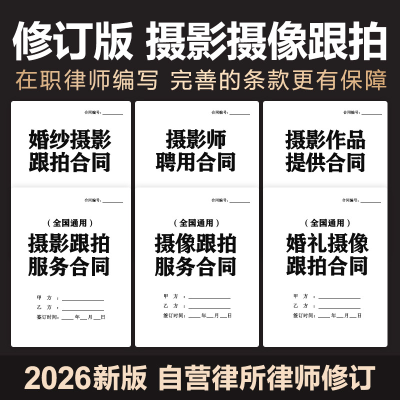 2026新婚礼影像摄像录制跟拍服务合同协议摄影作品许可协议电子版