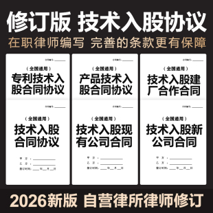 2026新版技术入股合同协议产品专利技术智力信息投资股东合作范本