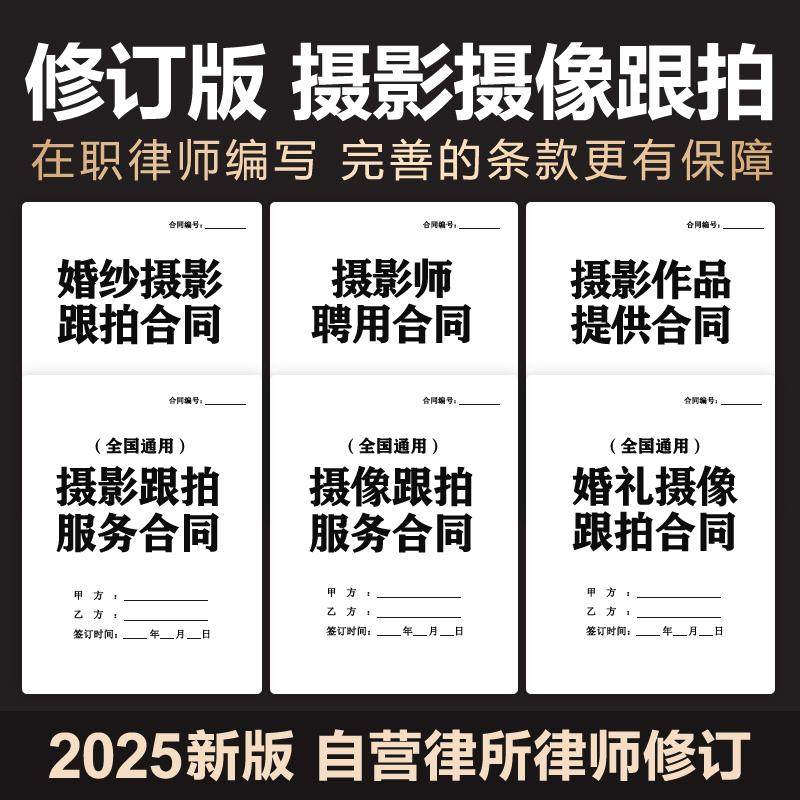 2025新婚礼影像摄像录制跟拍服务合同协议摄影作品许可协议电子版