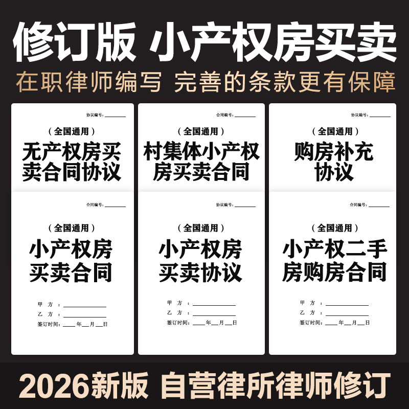 2026新小产权房屋买卖合同协议集体单位个人二手交易转让范本模板