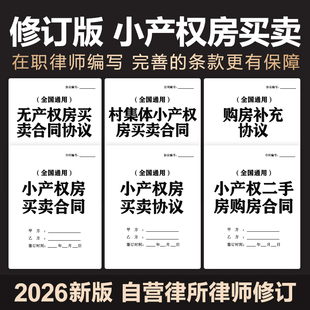 2026新小产权房屋买卖合同协议集体单位个人二手交易转让范本模板