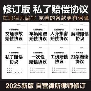 2025年私了赔偿协议合同书交通工伤意外伤害事故医疗纠纷民事和解
