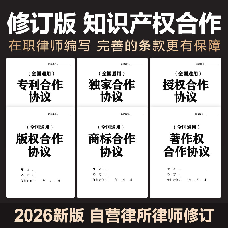 2026新知识产权合同协议版权著作权专利许可授权合作商标注册使用