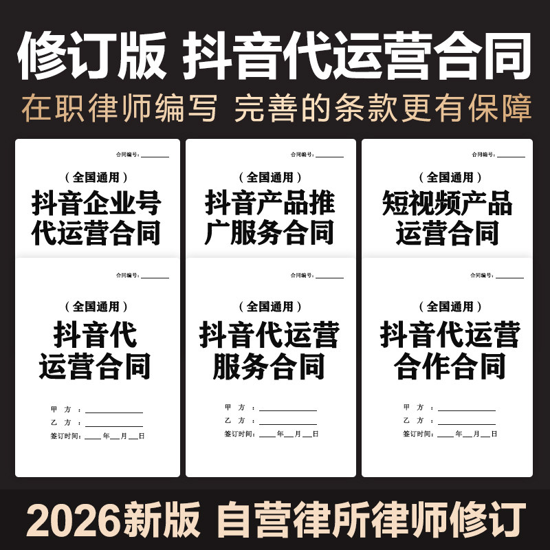 2026年新抖音店铺代运营合同协议账号短视频电商平台合作协议范文