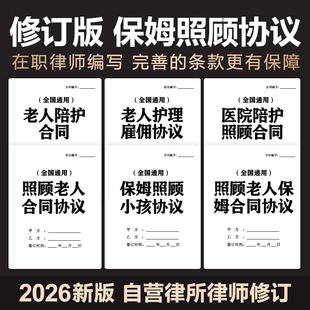 2026照顾老人保姆合同协议老人护理雇佣聘用委托陪护协议电子模版