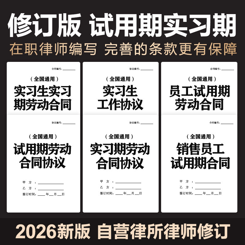 2026实习试用期劳动合同协议企业公司员工实习试用合同范本电子版 - 实物图