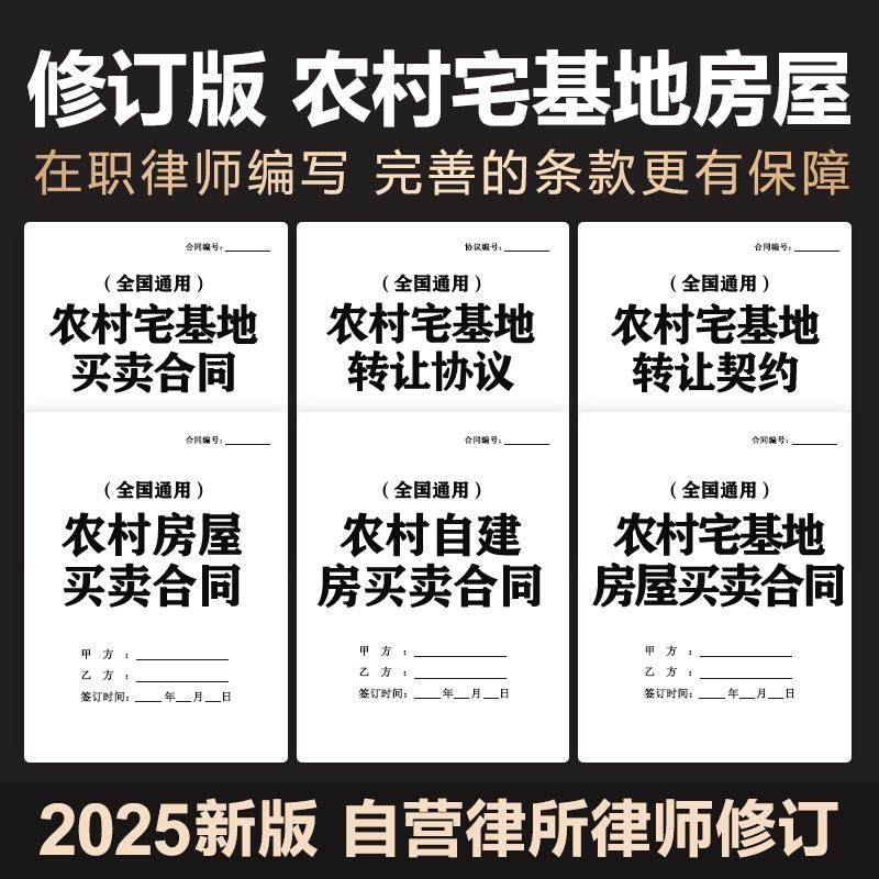 2025新农村房屋宅基地买卖转让合同协议农村土地使用权及出售范本