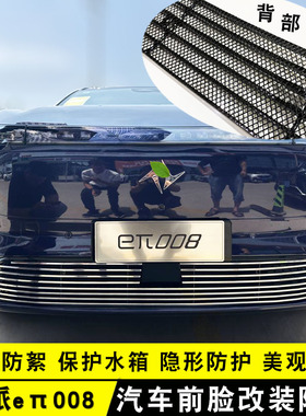 24款东风eπ008中网专用防虫网 奕派008前脸改装饰条配件汽车用品